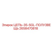 2658470818 ЦЕПЬ-35-SGL-ПОЛУЗВЕЩЬ Epiroc