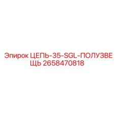 Специализированная цепь с полузвеньями для буровых мачт