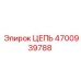 Фото цепи Epiroc артикул 4700939788