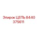 Приводная цепь бурового станка артикул 8440375611 Epiroc