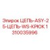 Цепь безопасности с крюком Epiroc 1310035996 ASY-25