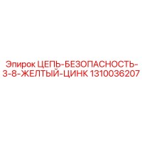 1310036207 ЦЕПЬ-БЕЗОПАСНОСТЬ-3-8-ЖЕЛТЫЙ-ЦИНК Epiroc