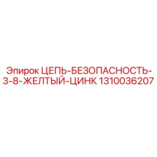 Цепь 3/8 дюйма с желтым покрытием Epiroc 1310036207