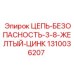 Цепь 3/8 дюйма с желтым покрытием Epiroc 1310036207
