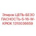 Цепь 5/16 дюйма с крюком Epiroc 1310036659