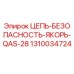 Оригинальная цепь безопасности Epiroc 1310034724 QAS-28