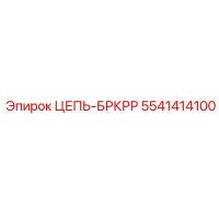 5541414100 ЦЕПЬ-БРКРР Epiroc