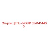 5541414400 ЦЕПЬ-БРКРР Epiroc