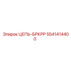 Цепь Epiroc 5541414400 для систем передачи крутящего момента
