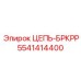 Цепь Epiroc 5541414400 для систем передачи крутящего момента