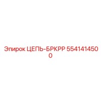 5541414500 ЦЕПЬ-БРКРР Epiroc