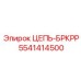 Титановая цепь Epiroc 5541414500 для высоконагруженных систем
