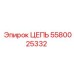 Цепь буровая 5580025332 Epiroc для горных работ