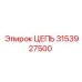 Высокоскоростная цепь Epiroc артикул 3153927500 с полимерными роликами