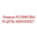 Специализированная цепь Epiroc 368100007 для шахтных условий