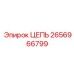 2656966799 ЦЕПЬ Epiroc
