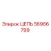 Оригинальная цепь Epiroc артикул 56966799