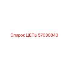 Высоконагруженная цепь для буровых установок арт.57030843