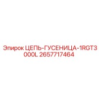 ЦЕПЬ-ГУСЕНИЦА-1RGT3000L 2657717464 Epiroc
