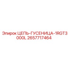Изображение цепи гусеницы Epiroc 2657717464, модель 1RGT3000L, запасная часть для гусеничных систем