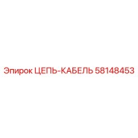 58148453 ЦЕПЬ-КАБЕЛЬ Epiroc