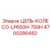 Оригинальная цепь-колесо Epiroc 4700286482 в сборе
