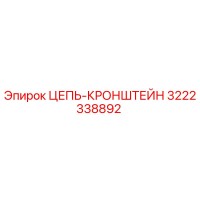 3222338892 ЦЕПЬ-КРОНШТЕЙН Epiroc