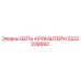 3222338892 ЦЕПЬ-КРОНШТЕЙН Epiroc