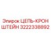 3222338892 ЦЕПЬ-КРОНШТЕЙН Epiroc