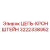 3222338952 ЦЕПЬ-КРОНШТЕЙН Epiroc