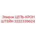 3222339624 ЦЕПЬ-КРОНШТЕЙН Epiroc