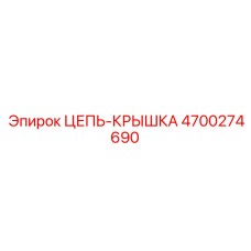 Защитная цепь-крышка Эпирок артикул 4700274690