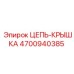 Изображение цепи-крышки Epiroc артикул 4700940385