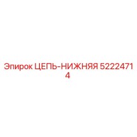 52224714 ЦЕПЬ-НИЖНЯЯ Epiroc