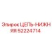 52224714 ЦЕПЬ-НИЖНЯЯ Epiroc