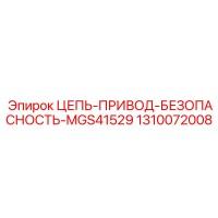 1310072008 ЦЕПЬ-ПРИВОД-БЕЗОПАСНОСТЬ-MGS41529 Epiroc