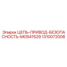1310072008 ЦЕПЬ-ПРИВОД-БЕЗОПАСНОСТЬ-MGS41529 Epiroc