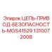 1310072008 ЦЕПЬ-ПРИВОД-БЕЗОПАСНОСТЬ-MGS41529 Epiroc