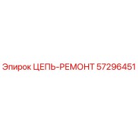 57296451 ЦЕПЬ-РЕМОНТ Epiroc