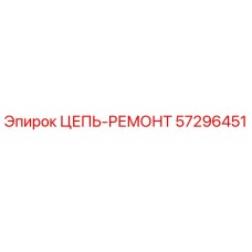 Цепь Epiroc артикул 57296451 для буровых установок