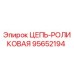 Оригинальная цепь роликовая 95652194 производителя Epiroc