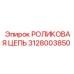 Оригинальная цепь для бурового оборудования 3128003850 Epiroc