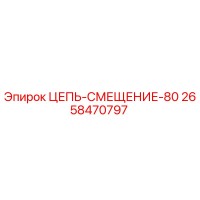 2658470797 ЦЕПЬ-СМЕЩЕНИЕ-80 Epiroc