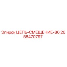 Оригинальная цепь смещения 80 для буровых установок Epiroc