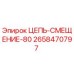Оригинальная цепь смещения 80 для буровых установок Epiroc