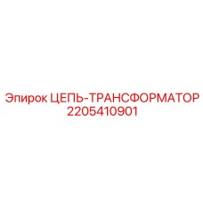 2205410901 ЦЕПЬ-ТРАНСФОРМАТОР Epiroc