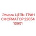 Промышленный трансформатор Epiroc 2205410901 с защитой IP68