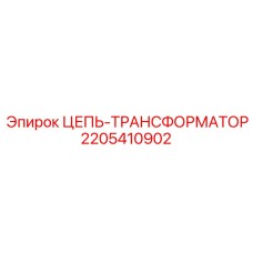 2205410902 ЦЕПЬ-ТРАНСФОРМАТОР Epiroc