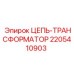 Промышленный трансформатор Epiroc 2205410903
