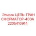 Трансформатор Epiroc 2205410914 с медными обмотками